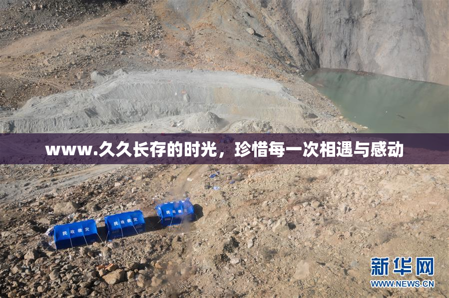 www.久久长存的时光，珍惜每一次相遇与感动