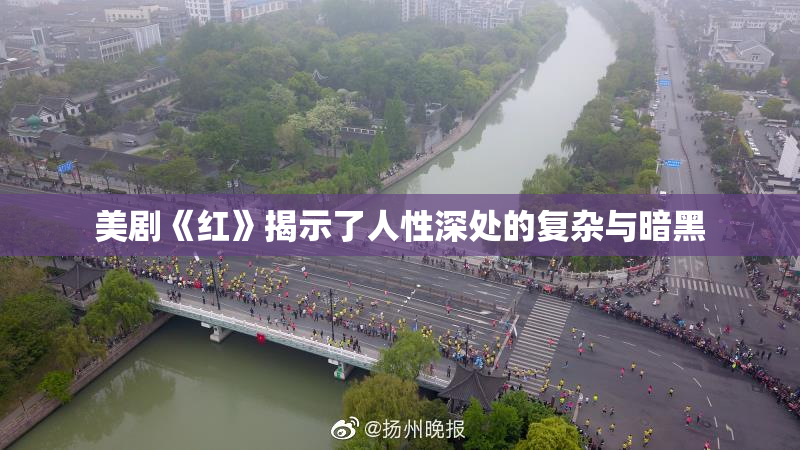 美剧《红》揭示了人性深处的复杂与暗黑