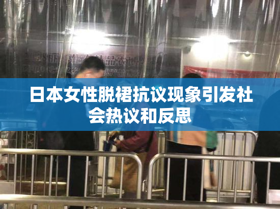 日本女性脱裙抗议现象引发社会热议和反思