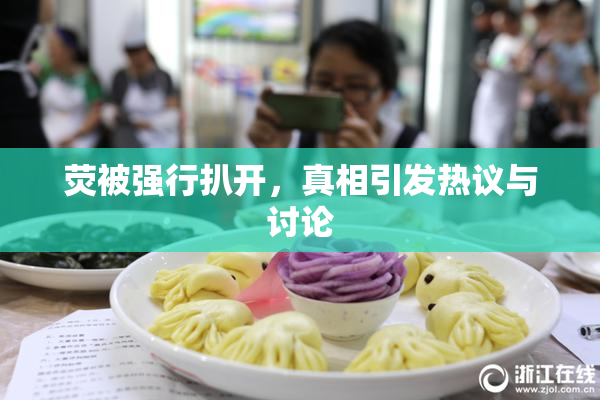 荧被强行扒开，真相引发热议与讨论