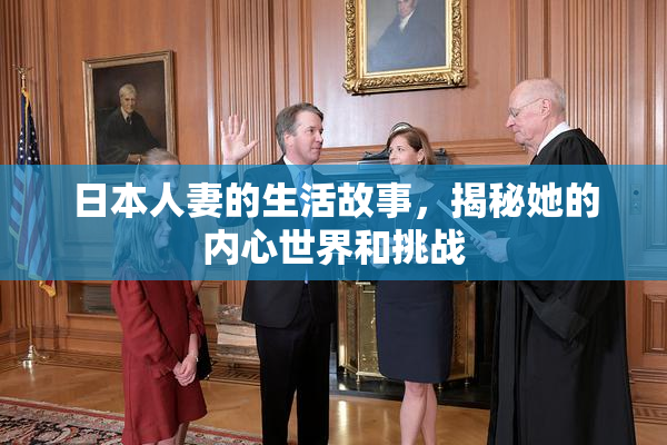 日本人妻的生活故事，揭秘她的内心世界和挑战