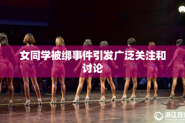 女同学被绑事件引发广泛关注和讨论