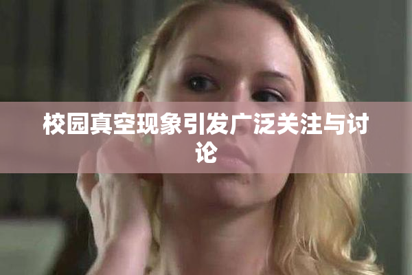 校园真空现象引发广泛关注与讨论