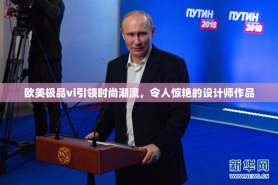 欧美极品vi引领时尚潮流，令人惊艳的设计师作品