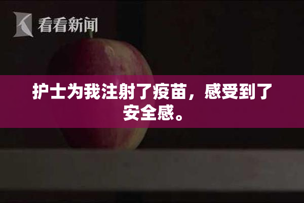 护士为我注射了疫苗，感受到了安全感。
