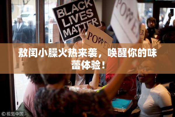 敖闰小臊火热来袭，唤醒你的味蕾体验！