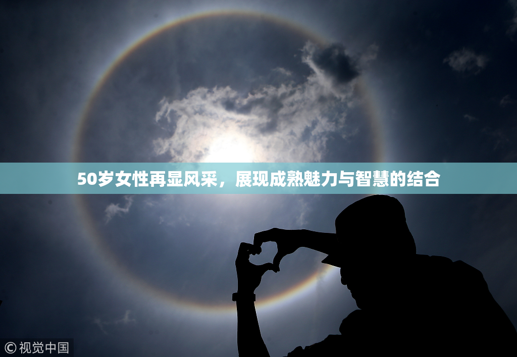 50岁女性再显风采，展现成熟魅力与智慧的结合