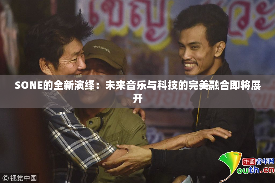 SONE的全新演绎：未来音乐与科技的完美融合即将展开