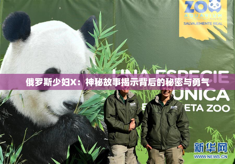 俄罗斯少妇X：神秘故事揭示背后的秘密与勇气