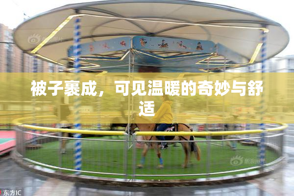 被子裹成，可见温暖的奇妙与舒适