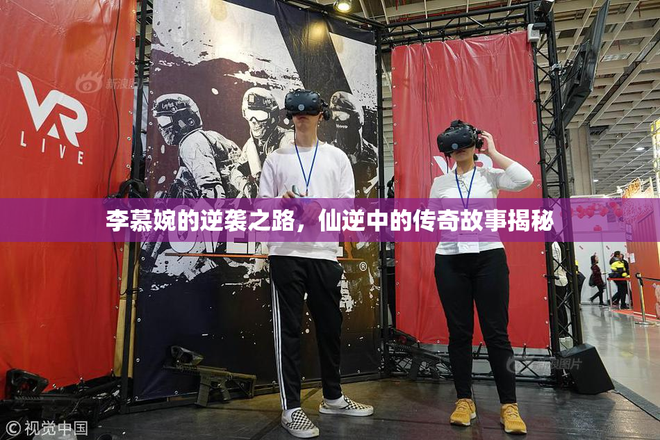 李慕婉的逆袭之路，仙逆中的传奇故事揭秘