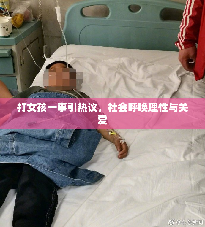 打女孩一事引热议，社会呼唤理性与关爱