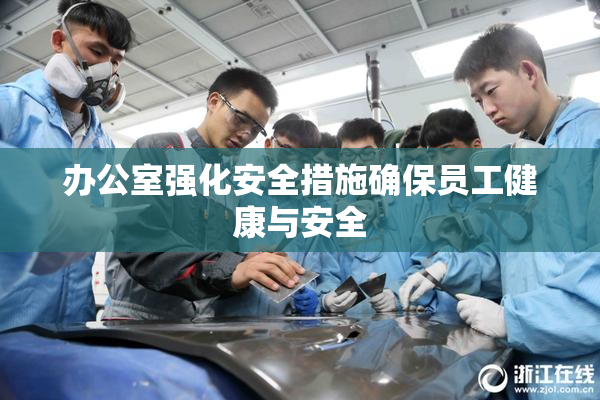 办公室强化安全措施确保员工健康与安全