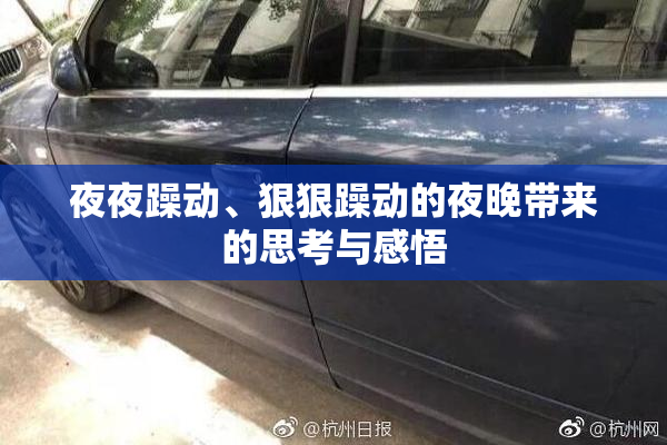 夜夜躁动、狠狠躁动的夜晚带来的思考与感悟