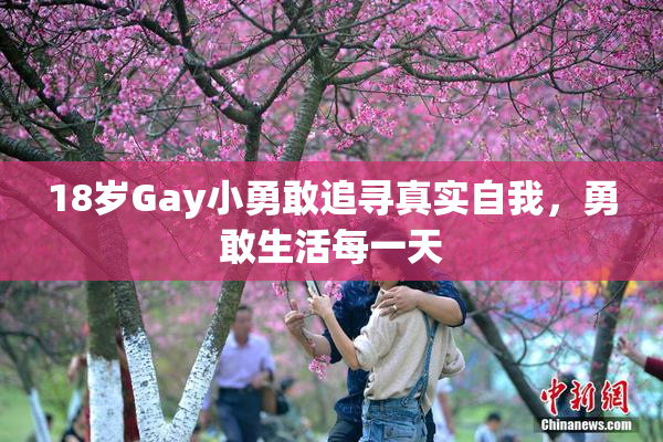 18岁Gay小勇敢追寻真实自我，勇敢生活每一天