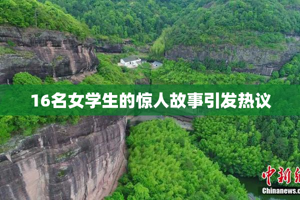 16名女学生的惊人故事引发热议