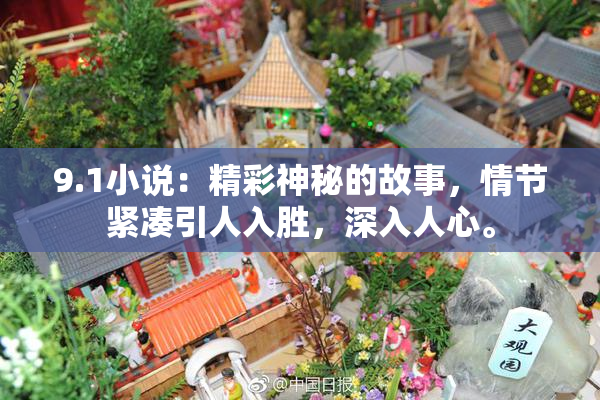 9.1小说：精彩神秘的故事，情节紧凑引人入胜，深入人心。