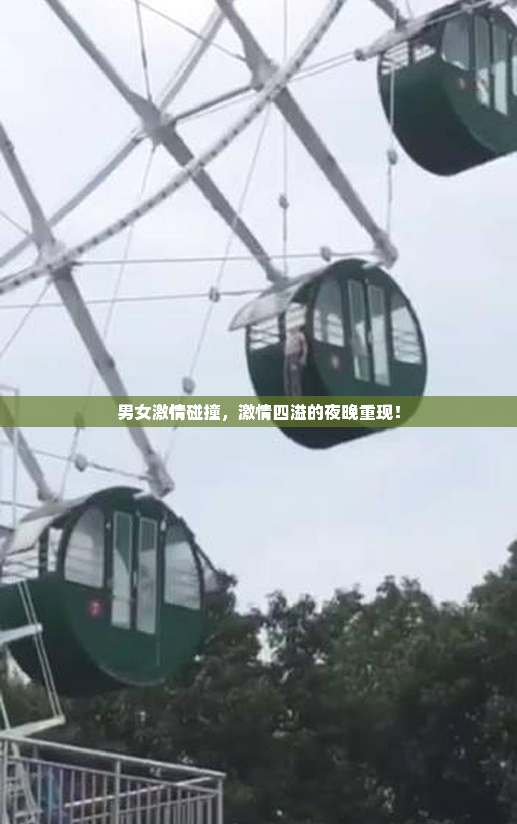 男女激情碰撞，激情四溢的夜晚重现！