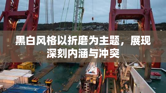 黑白风格以折磨为主题，展现深刻内涵与冲突