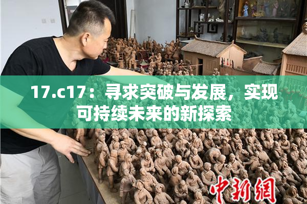 17.c17：寻求突破与发展，实现可持续未来的新探索