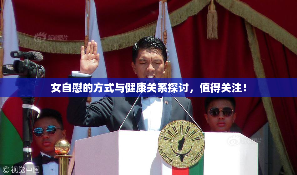 女自慰的方式与健康关系探讨，值得关注！