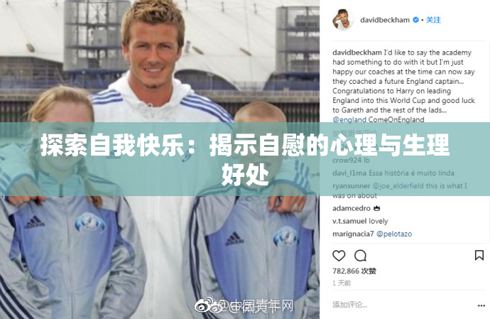 探索自我快乐：揭示自慰的心理与生理好处