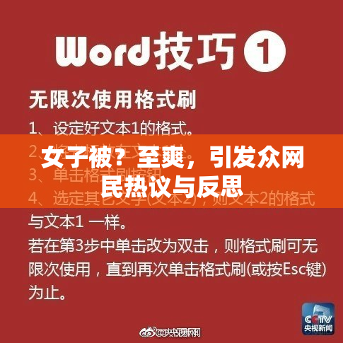 女子被？至爽，引发众网民热议与反思
