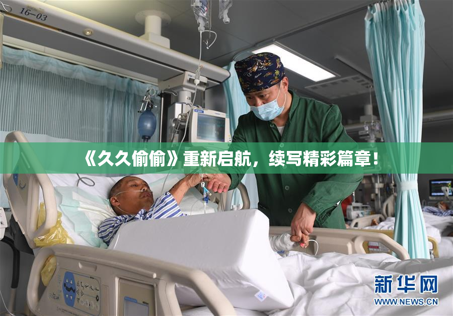 《久久偷偷》重新启航，续写精彩篇章！