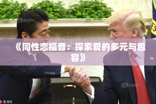 《同性恋福音：探索爱的多元与包容》