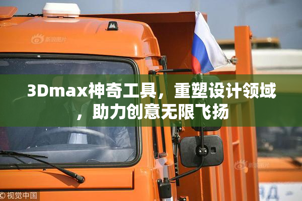 3Dmax神奇工具，重塑设计领域，助力创意无限飞扬