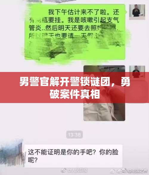 男警官解开警锁谜团，勇破案件真相
