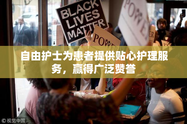 自由护士为患者提供贴心护理服务，赢得广泛赞誉