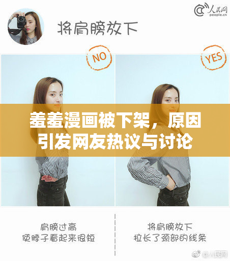 羞羞漫画被下架，原因引发网友热议与讨论