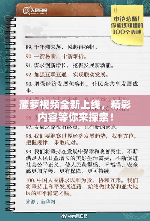 菠萝视频全新上线，精彩内容等你来探索！