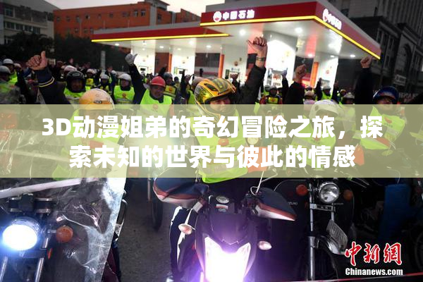 3D动漫姐弟的奇幻冒险之旅，探索未知的世界与彼此的情感