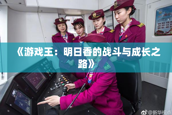 《游戏王：明日香的战斗与成长之路》