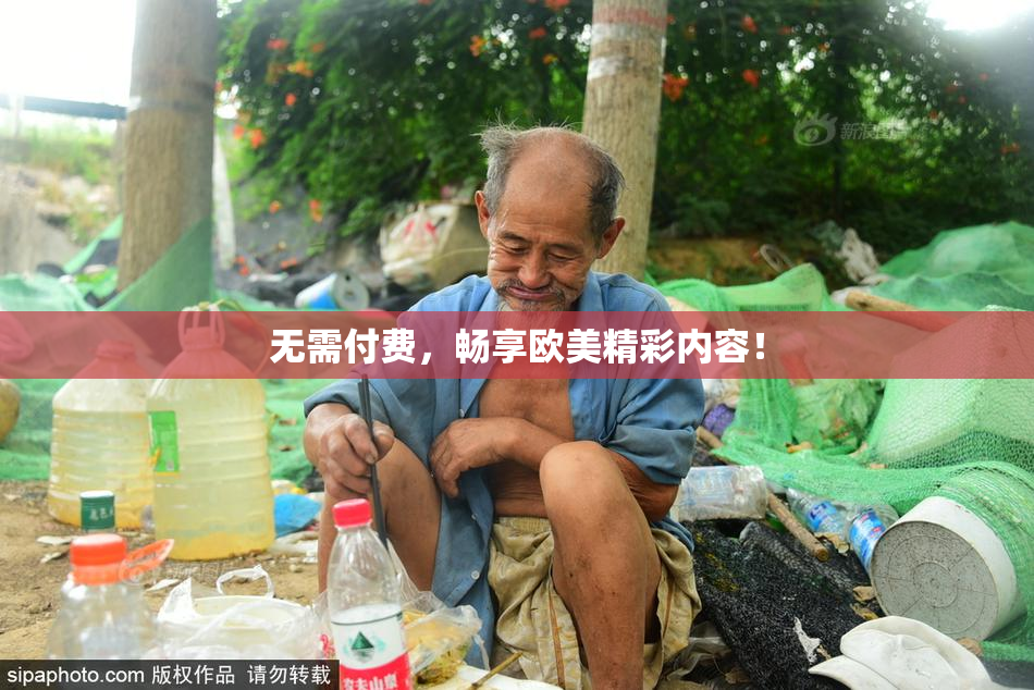 无需付费，畅享欧美精彩内容！