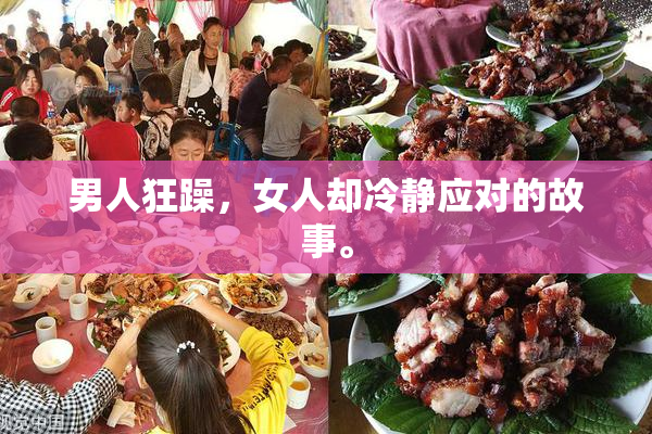 男人狂躁，女人却冷静应对的故事。