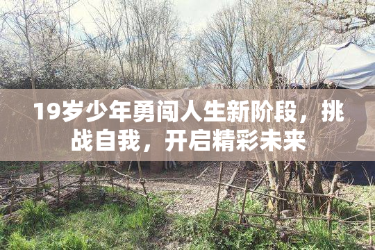 19岁少年勇闯人生新阶段，挑战自我，开启精彩未来