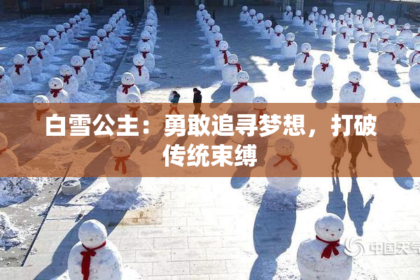 白雪公主：勇敢追寻梦想，打破传统束缚