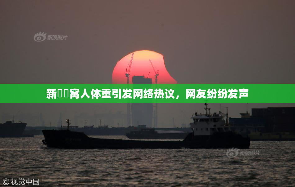 新妺妺窝人体重引发网络热议，网友纷纷发声
