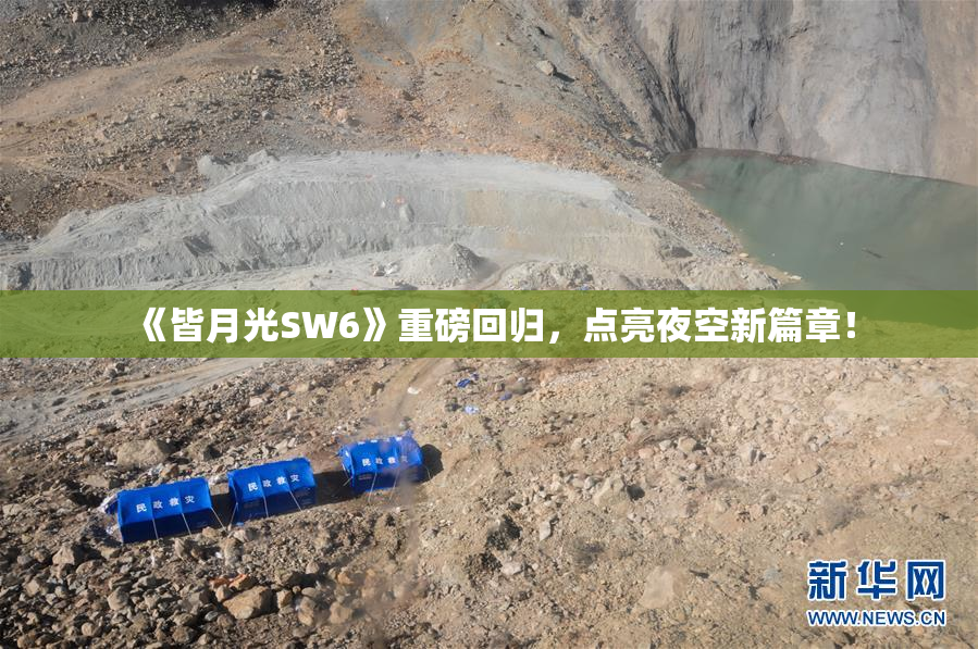 《皆月光SW6》重磅回归，点亮夜空新篇章！