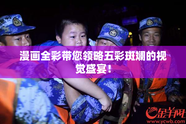 漫画全彩带您领略五彩斑斓的视觉盛宴！