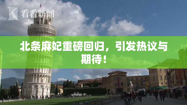 北条麻妃重磅回归，引发热议与期待！