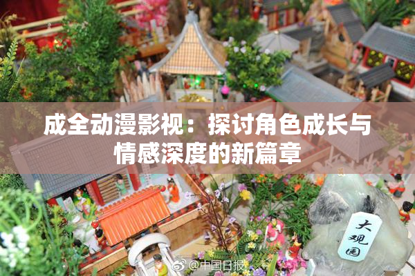 成全动漫影视：探讨角色成长与情感深度的新篇章