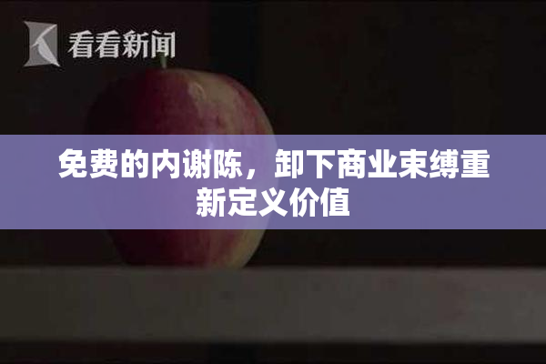 免费的内谢陈，卸下商业束缚重新定义价值