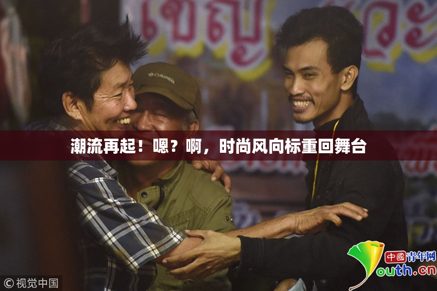 潮流再起！嗯？啊，时尚风向标重回舞台