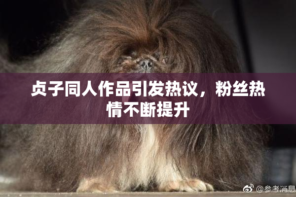贞子同人作品引发热议，粉丝热情不断提升