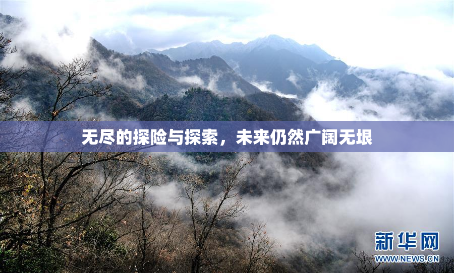 无尽的探险与探索，未来仍然广阔无垠