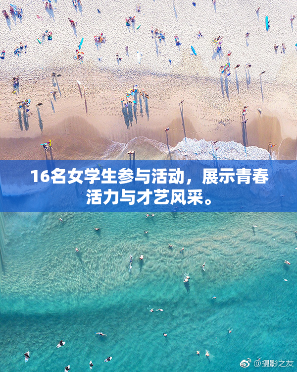 16名女学生参与活动，展示青春活力与才艺风采。